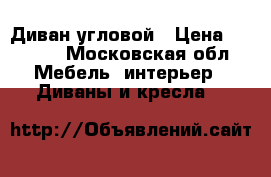 Диван угловой › Цена ­ 3 500 - Московская обл. Мебель, интерьер » Диваны и кресла   